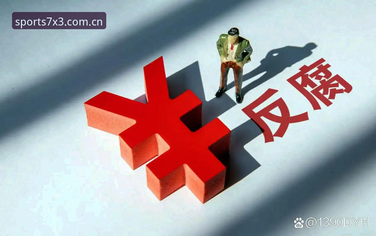 中国足球反腐风暴再升级：65人禁足名单背后，如何重塑行业生态？
