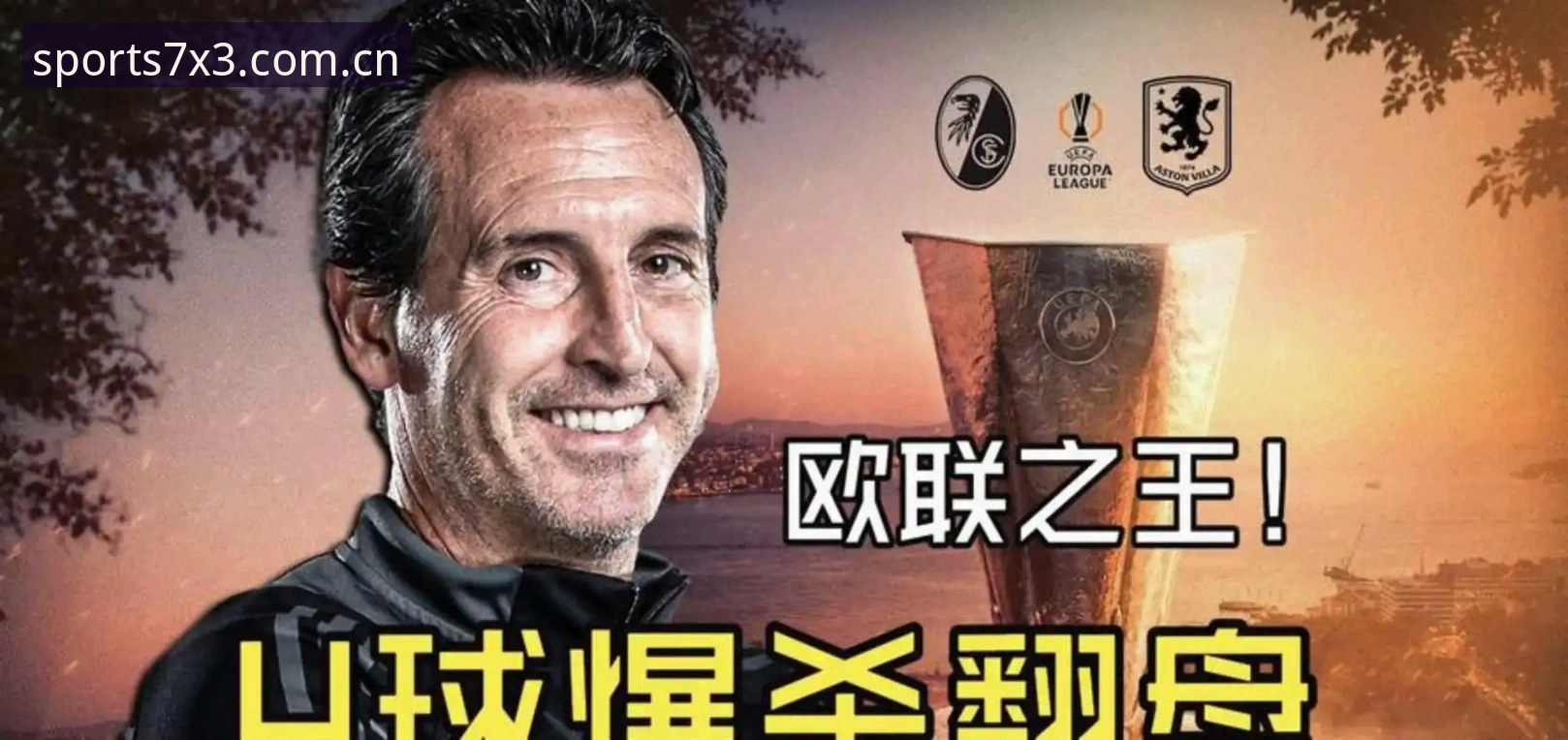 埃梅里封神之夜：5夺欧联杯冠军的深度解析与维拉复兴密码